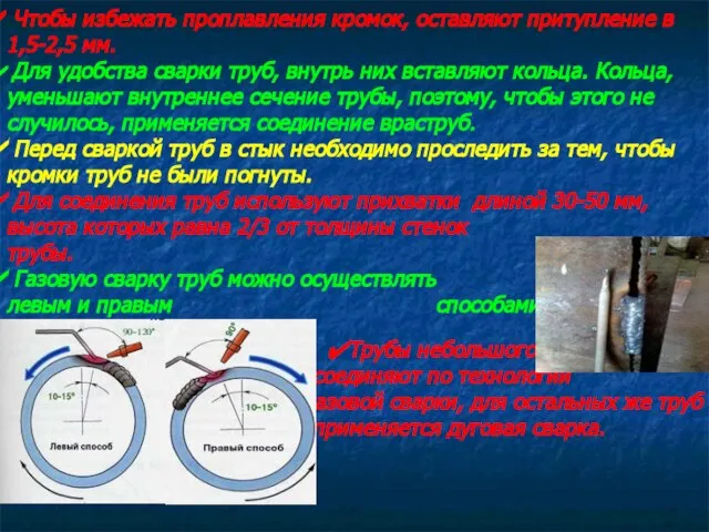 Чтобы избежать проплавления кромок, оставляют притупление в 1,5-2,5 мм. Для удобства сварки