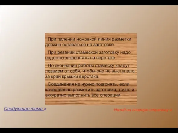 Следующая тема x Назад на главную страницу o ! При пилении ножовкой