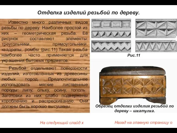 Отделка изделий резьбой по дереву. Известно много различных видов резьбы по дереву.