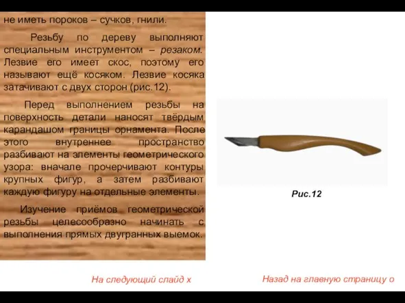 не иметь пороков – сучков, гнили. Резьбу по дереву выполняют специальным инструментом