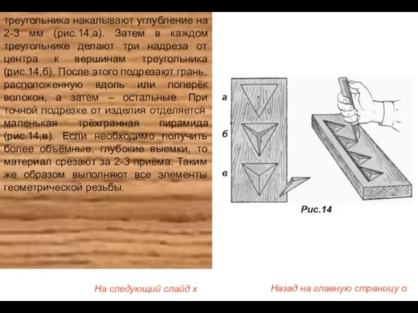 треугольника накалывают углубление на 2-3 мм (рис.14,а). Затем в каждом треугольнике делают