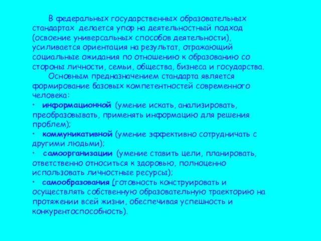 В федеральных государственных образовательных стандартах делается упор на деятельностный подход (освоение универсальных