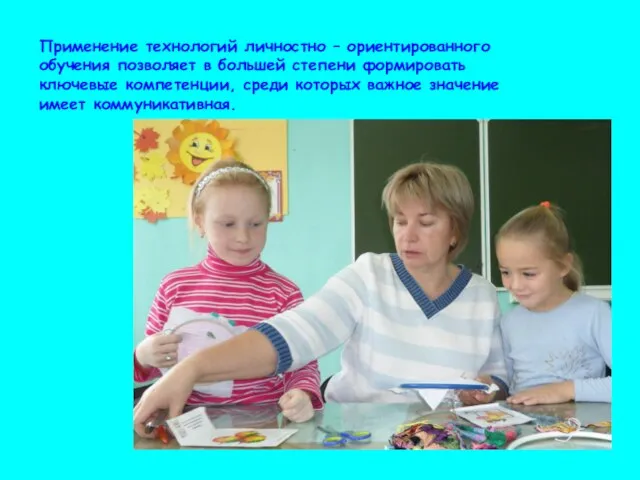 Применение технологий личностно – ориентированного обучения позволяет в большей степени формировать ключевые