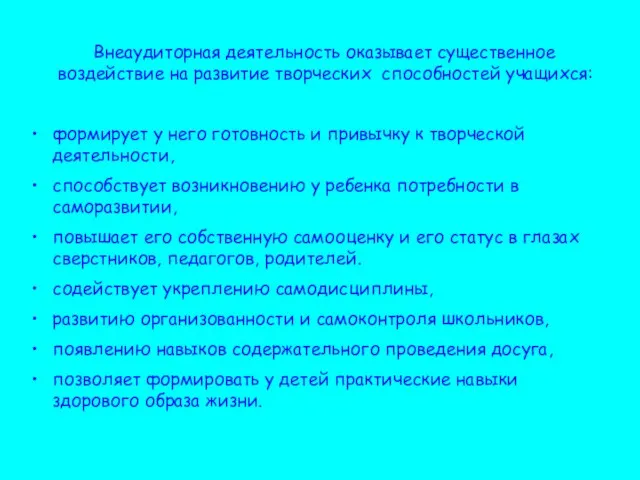 Внеаудиторная деятельность оказывает существенное воздействие на развитие творческих способностей учащихся: формирует у