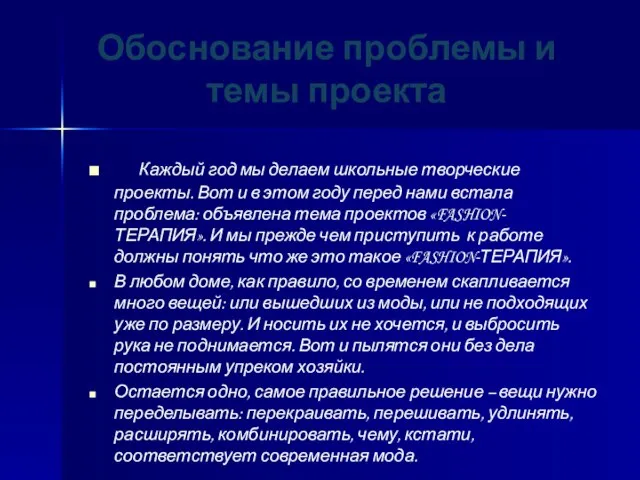 Обоснование проблемы и темы проекта Каждый год мы делаем школьные творческие проекты.