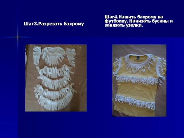 Шаг3.Разрезать бахрому Шаг4.Нашить бахрому на футболку. Нанизать бусины и завязать узелки.