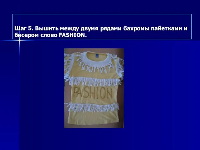 Шаг 5. Вышить между двумя рядами бахромы пайетками и бисером слово FASHION.