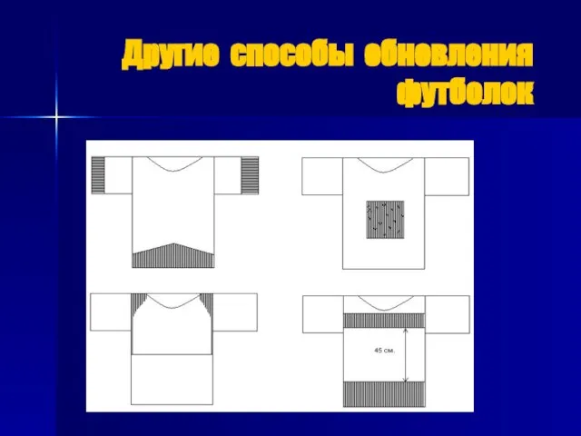 Другие способы обновления футболок