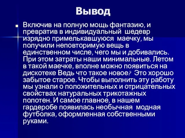 Вывод Включив на полную мощь фантазию, и превратив в индивидуальный шедевр изрядно