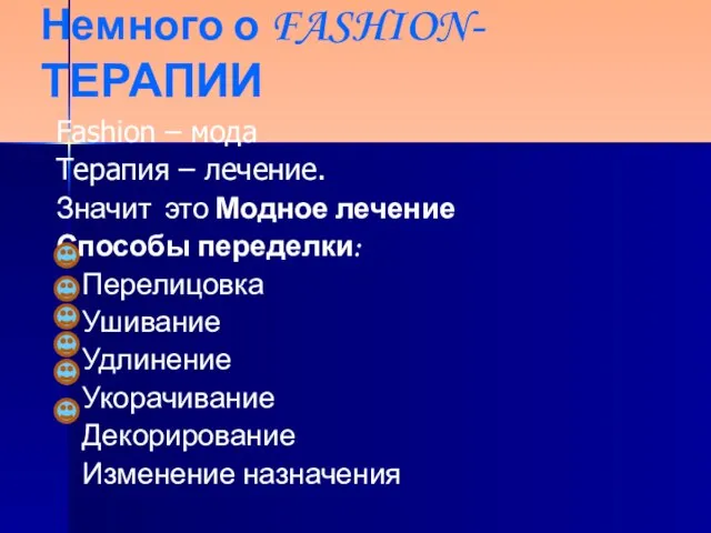 Немного о FASHION-ТЕРАПИИ Fashion – мода Терапия – лечение. Значит это Модное