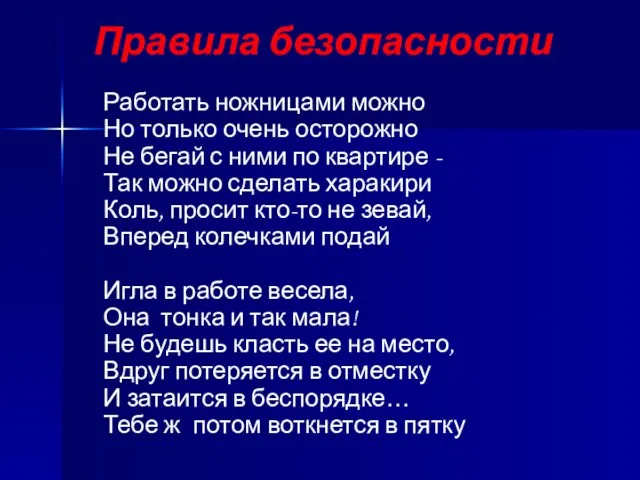 Правила безопасности Работать ножницами можно Но только очень осторожно Не бегай с