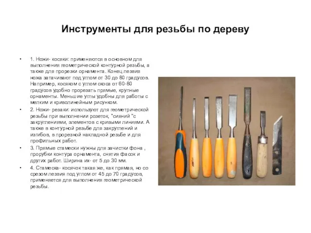 Инструменты для резьбы по дереву 1. Ножи- косяки: применяются в основном для