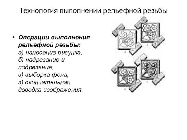 Технология выполнении рельефной резьбы Операции выполнения рельефной резьбы: а) нанесение рисунка, б)