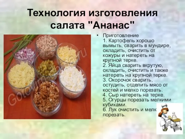 Технология изготовления салата "Ананас" Приготовление 1. Картофель хорошо вымыть, сварить в мундире,