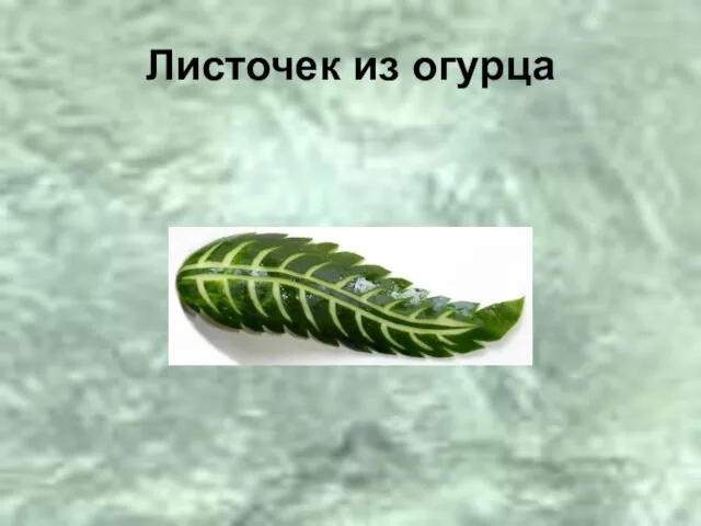 Листочек из огурца