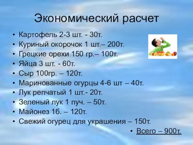 Экономический расчет Картофель 2-3 шт. - 30т. Куриный окорочок 1 шт.– 200т.