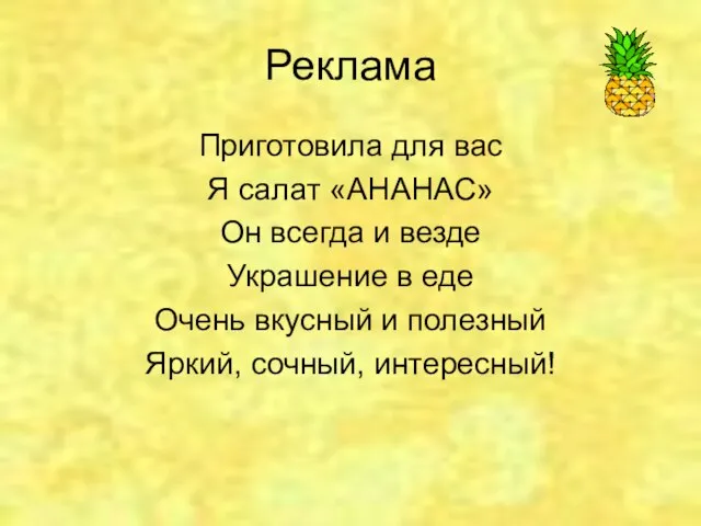 Реклама Приготовила для вас Я салат «АНАНАС» Он всегда и везде Украшение