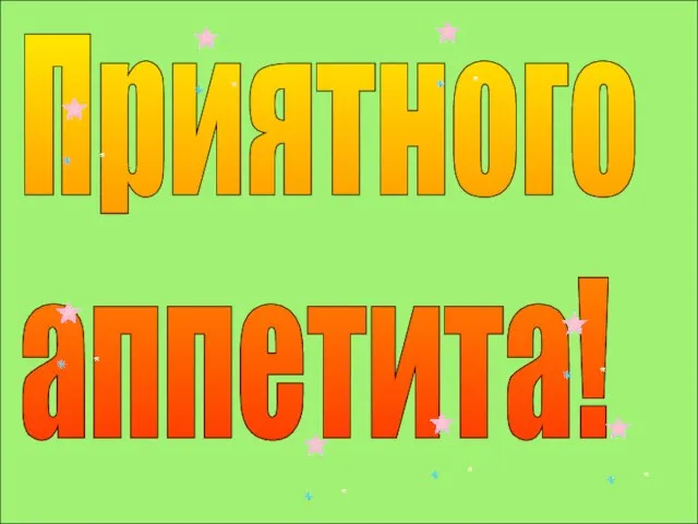 Приятного аппетита!