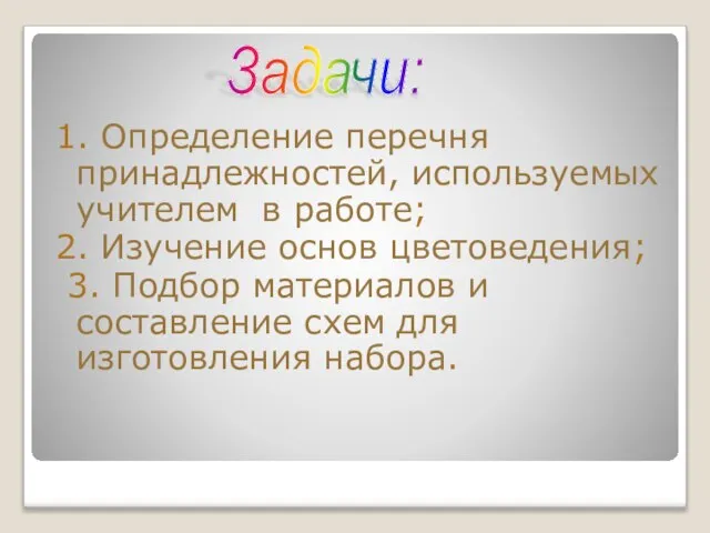 1. Определение перечня принадлежностей, используемых учителем в работе; 2. Изучение основ цветоведения;