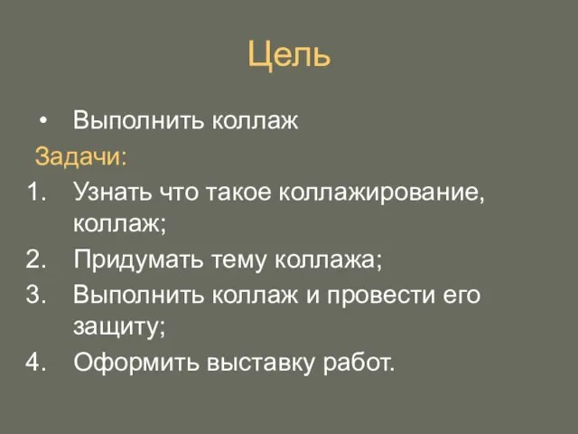 Цель Выполнить коллаж Задачи: Узнать что такое коллажирование, коллаж; Придумать тему коллажа;