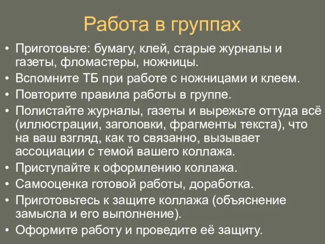 Работа в группах Приготовьте: бумагу, клей, старые журналы и газеты, фломастеры, ножницы.