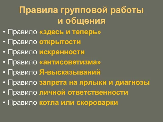 Правила групповой работы и общения Правило «здесь и теперь» Правило открытости Правило