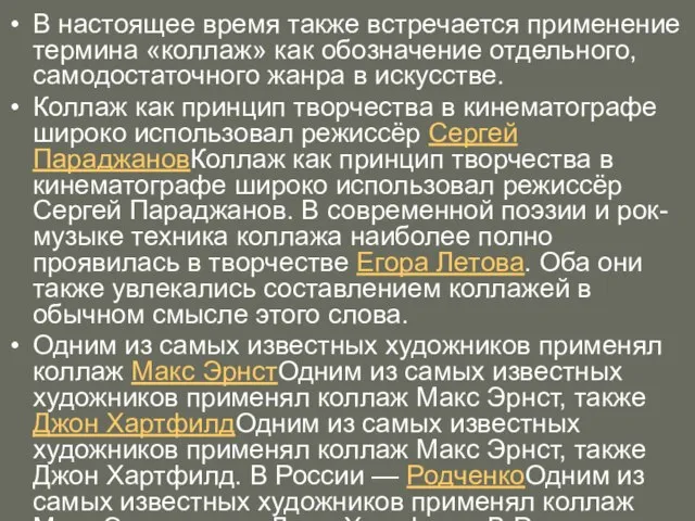 В настоящее время также встречается применение термина «коллаж» как обозначение отдельного, самодостаточного