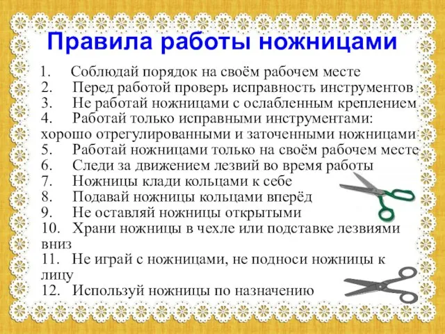 Правила работы ножницами 1. Соблюдай порядок на своём рабочем месте 2. Перед