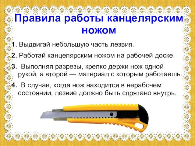 Правила работы канцелярским ножом 1. Выдвигай небольшую часть лезвия. 2. Работай канцелярским