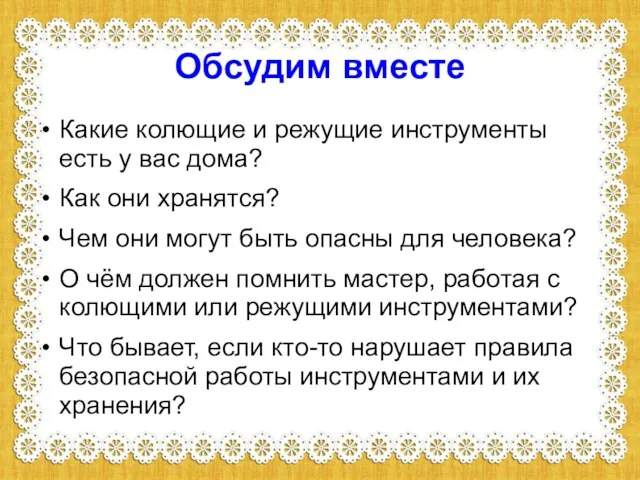 Обсудим вместе Какие колющие и режущие инструменты есть у вас дома? Как