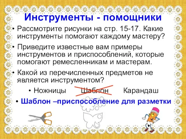 Инструменты - помощники Рассмотрите рисунки на стр. 15-17. Какие инструменты помогают каждому