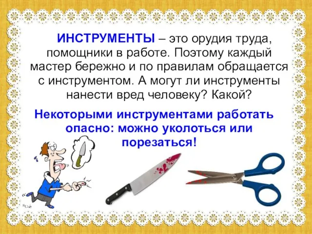 ИНСТРУМЕНТЫ – это орудия труда, помощники в работе. Поэтому каждый мастер бережно