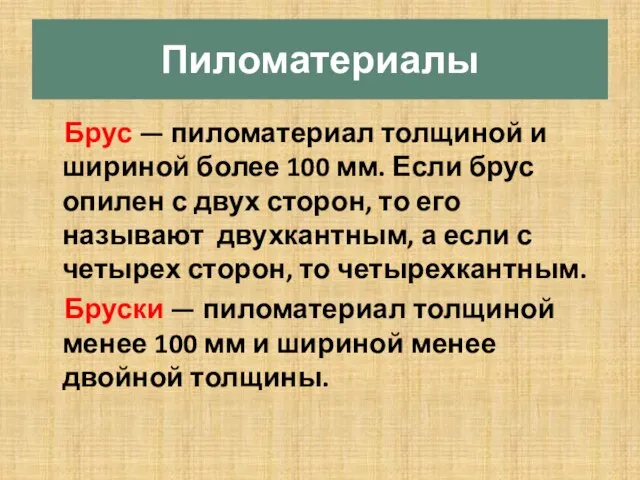 Пиломатериалы Брус — пиломатериал толщиной и шириной более 100 мм. Если брус