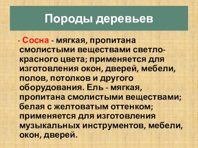 Породы деревьев - Сосна - мягкая, пропитана смолистыми веществами светло-красного цвета; применяется