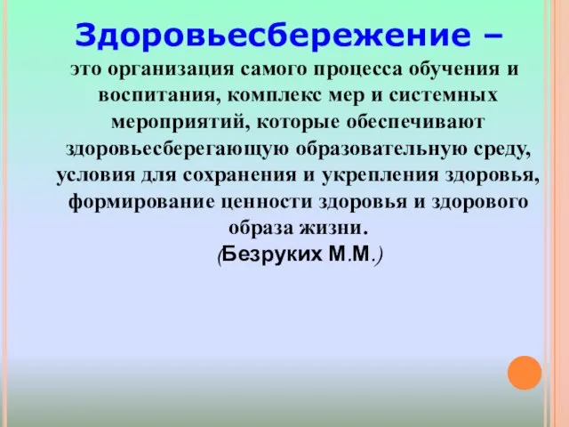 Здоровьесбережение – это организация самого процесса обучения и воспитания, комплекс мер и