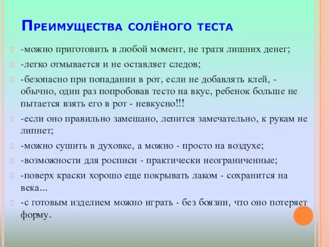 Преимущества солёного теста -можно приготовить в любой момент, не тратя лишних денег;