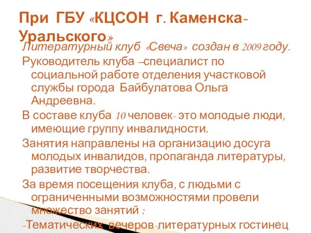 Литературный клуб «Свеча» создан в 2009 году. Руководитель клуба –специалист по социальной