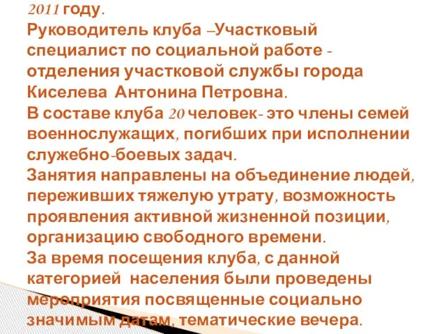 Клуб взаимоподдержки «Виктория» создан в 2011 году. Руководитель клуба –Участковый специалист по