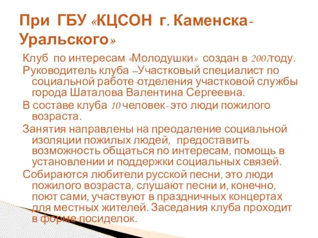 Клуб по интересам «Молодушки» создан в 2007году. Руководитель клуба –Участковый специалист по