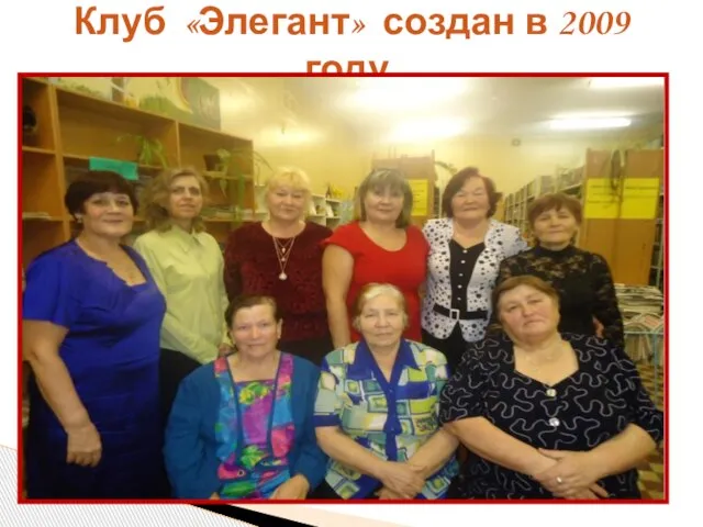 Клуб «Элегант» создан в 2009 году.