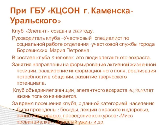 Клуб «Элегант» создан в 2009 году. Руководитель клуба –Участковый специалист по социальной