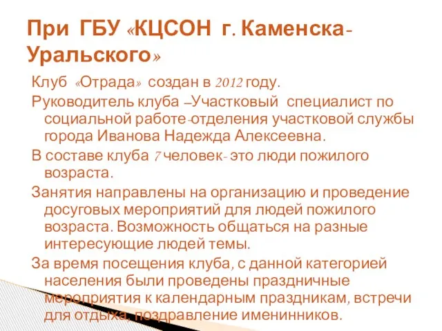 Клуб «Отрада» создан в 2012 году. Руководитель клуба –Участковый специалист по социальной