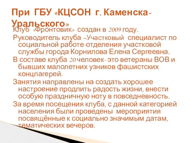 Клуб «Фронтовик» создан в 2009 году. Руководитель клуба –Участковый специалист по социальной