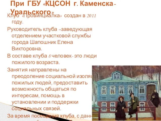 Клуб «Провинциалка» создан в 2011 году. Руководитель клуба –заведующая отделением участковой службы