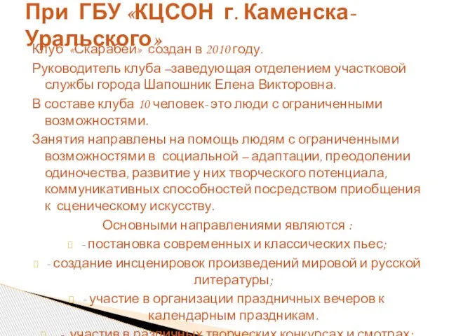 Клуб «Скарабей» создан в 2010 году. Руководитель клуба –заведующая отделением участковой службы