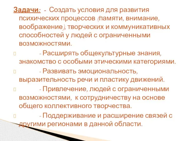 Задачи: - Создать условия для развития психических процессов (памяти, внимание, воображение), творческих