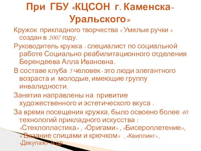 Кружок прикладного творчества « Умелые ручки » создан в 2007 году. Руководитель