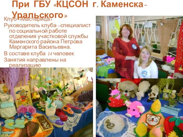 Клуб «Мастерица» Руководитель клуба –специалист по социальной работе отделения участковой службы Каменского