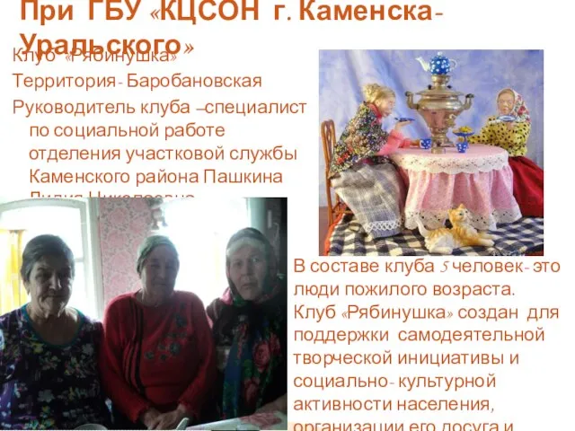 Клуб «Рябинушка» Территория- Баробановская Руководитель клуба –специалист по социальной работе отделения участковой