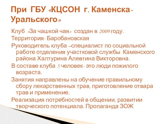 Клуб «За чашкой чая» создан в 2009 году. Территория- Баробановская Руководитель клуба